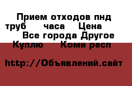 Прием отходов пнд труб. 24 часа! › Цена ­ 50 000 - Все города Другое » Куплю   . Коми респ.